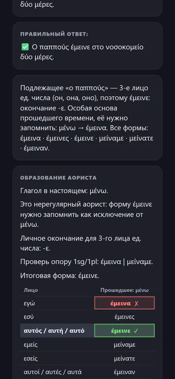 Объяснение ошибки в упражнении по греческой грамматике с таблицей форм