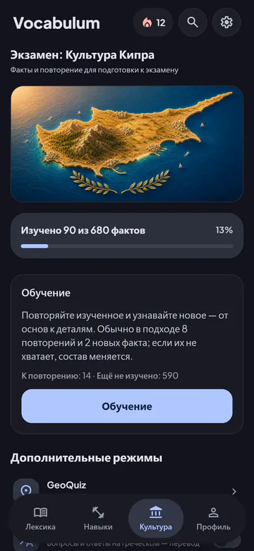 Экран культуры Кипра с кнопкой «Обучение», новыми фактами и повторением