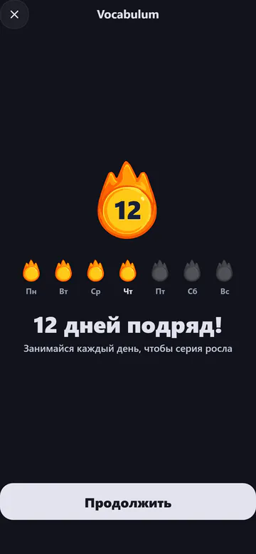 Экран серии в Vocabulum: 12 дней занятий подряд